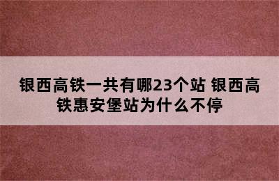 银西高铁一共有哪23个站 银西高铁惠安堡站为什么不停